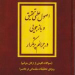 اصول علمی تحقیق و بازجویی در جرایم پر تکرار