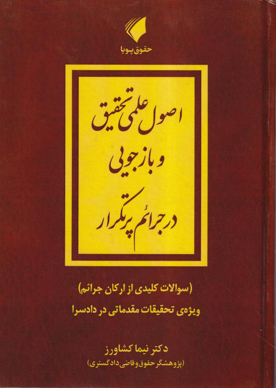 IMG_20251106_0042 اصول علمی تحقیق و بازجویی در جرایم پر تکرار - تصویر 1