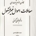 قانون الزام به ثبت رسمی معاملات اموال غیر منقول در نظم حقوق کنونی