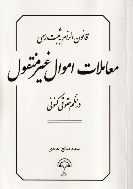 قانون الزام به ثبت رسمی معاملات اموال غیر منقول در نظم حقوق کنونی قانون الزام به ثبت رسمی معاملات اموال غیر منقول در نظم حقوق کنونی