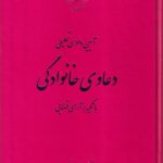 آیین دادرسی تحلیلی دعاوی خانوادگی با تکیه بر آرای قضایی