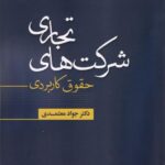 حقوق کاربردی شرکت های تجاری