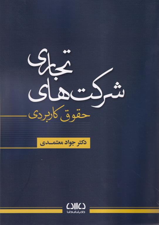 حقوق کاربردی شرکت های تجاری حقوق کاربردی شرکت های تجاری
