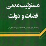 مسئولیت مدنی قضاوت و دولت