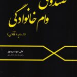 کتاب صندوق وام خانوادگی در رویه و قانون نوشته علی مهرپور، نحوه تشکیل، اداره، مدیریت و رفع اختلافات در صندوق های وام خانوادگی