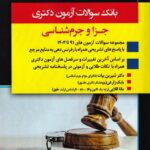 بانک سوالات آزمون دکتری جزا و جرم‌شناسی