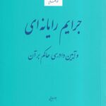 جرایم رایانه ای و آیین دادرسی حاکم بر آن