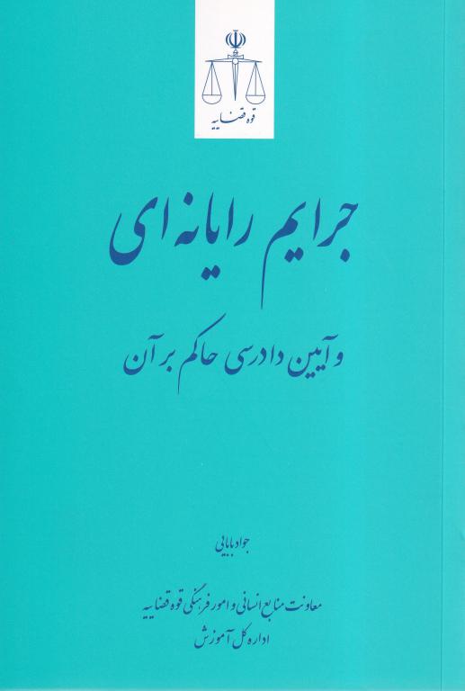 جرایم رایانه ای و آیین دادرسی حاکم بر آن جرایم رایانه ای و آیین دادرسی حاکم بر آن