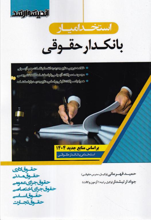 استخدامیار بانکدار حقوقی