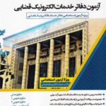 دروس تخصصی آزمون دفاتر خدمات الکترونیکی قضایی