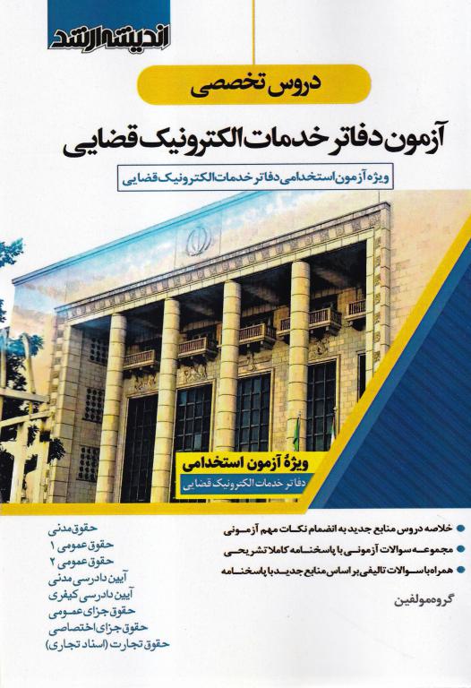 دروس تخصصی آزمون دفاتر خدمات الکترونیکی قضایی دروس تخصصی آزمون دفاتر خدمات الکترونیکی قضایی