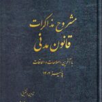 مشروح مذاکرات قانون مدنی