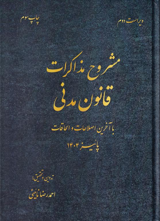 مشروح مذاکرات قانون مدنی