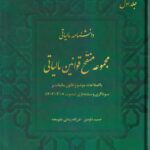 دانشنامه مالیاتی - مجموعه منقح قوانین مالیاتی