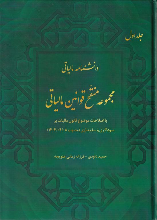 دانشنامه مالیاتی - مجموعه منقح قوانین مالیاتی دانشنامه مالیاتی - مجموعه منقح قوانین مالیاتی