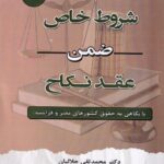 شروط خاص ضمن عقد نکاح