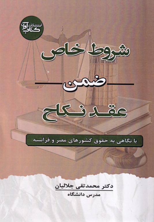 شروط خاص ضمن عقد نکاح