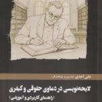 لایحه نویسی در دعاوی حقوقی و کیفری