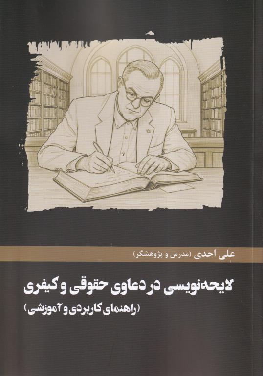 لایحه نویسی در دعاوی حقوقی و کیفری