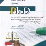 مجموعه حقوق خصوصی جلد 1- کتاب جامع دکتری