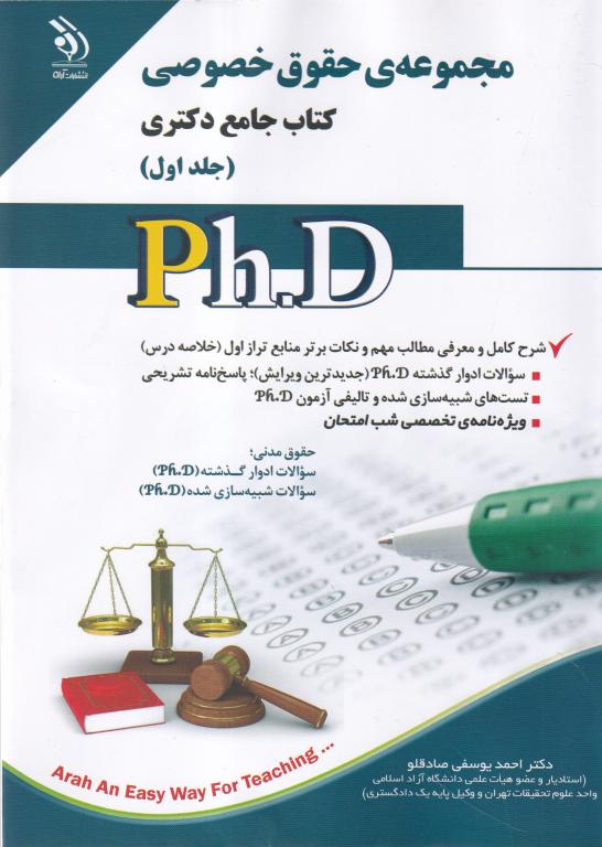مجموعه حقوق خصوصی جلد 1- کتاب جامع دکتری