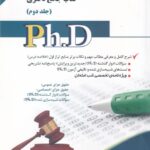 مجموعه حقوق جزا و جرم شناسی جلد 2 - کتاب جامع دکتری