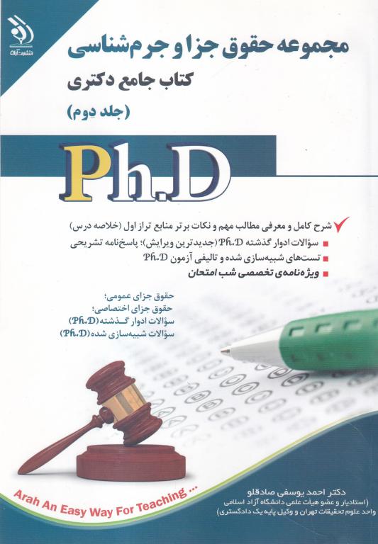 مجموعه حقوق جزا و جرم شناسی جلد 2 - کتاب جامع دکتری