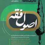 تالیف نامه اصول فقه