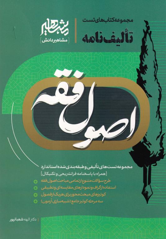 تالیف نامه اصول فقه