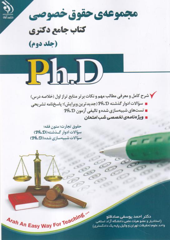 مجموعه حقوق خصوصی - کتاب جامع دکتری جلد 2