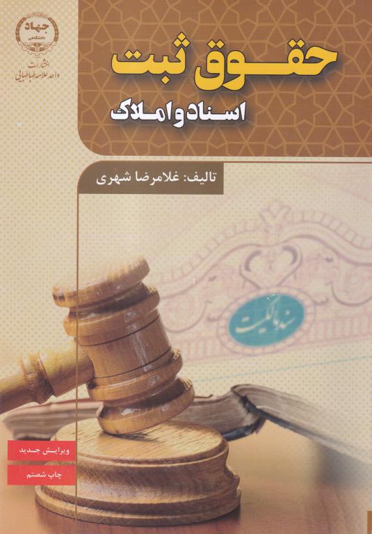 حقوق ثبت اسناد و املاک