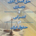 حق العمل کاری، تجاری و گمرکی در حقوق ایران