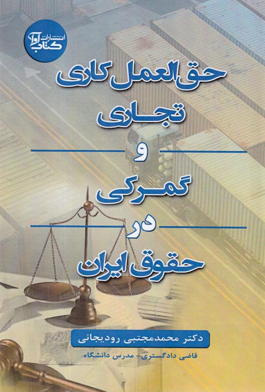حق العمل کاری، تجاری و گمرکی در حقوق ایران