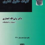 کلیات حقوق اداری