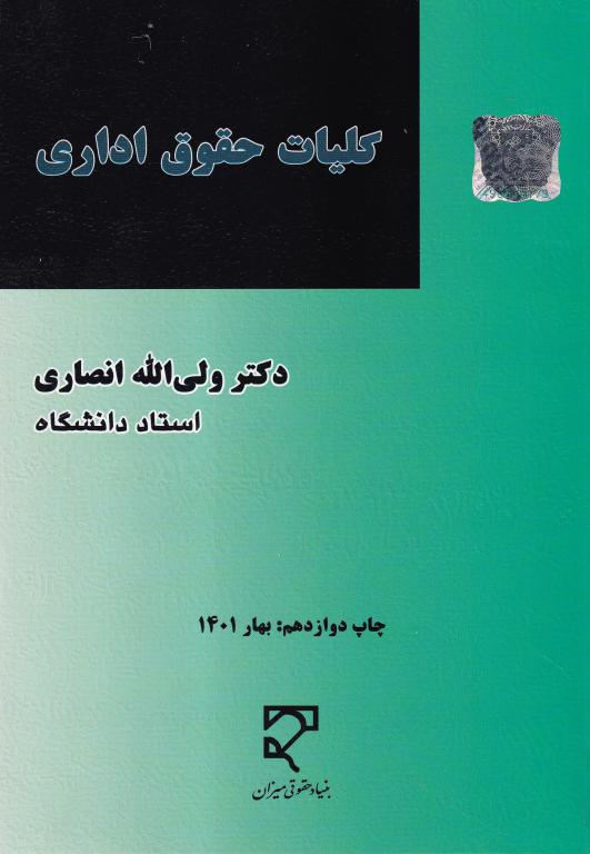 کلیات حقوق اداری