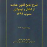 شرح جامع قانون حمایت از اطفال و نوجوانان - مصوب 1399
