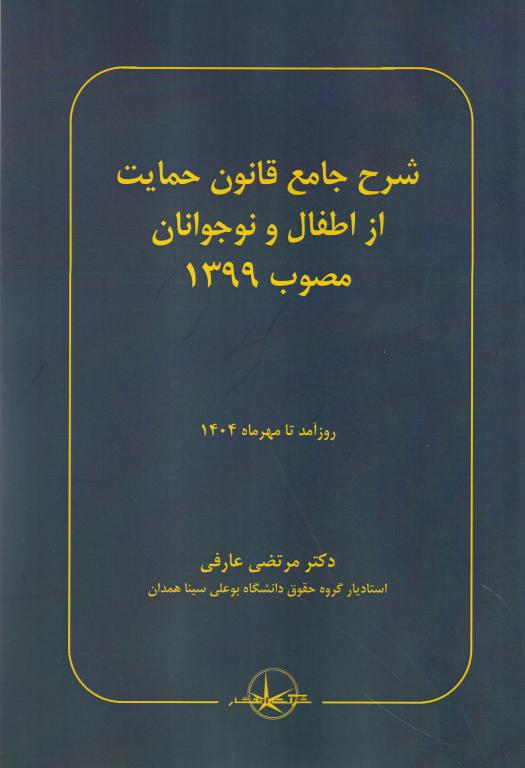 شرح جامع قانون حمایت از اطفال و نوجوانان - مصوب 1399