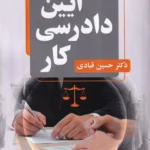 آيين دادرسی کار