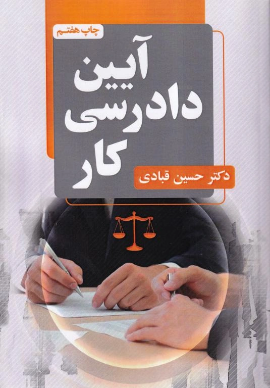 آيين دادرسی کار آيين دادرسی کار