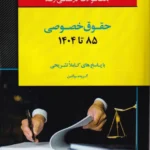 بانک سوالات کارشناسی ارشد حقوق خصوصی