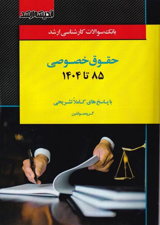 IMG_20251117_0004 بانک سوالات کارشناسی ارشد حقوق خصوصی