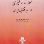 نمونه آرا کيفری در رويه قضايی ايران
