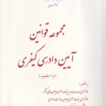 مجموعه قوانين آيين دادرسی کيفری