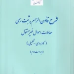 شرح قانون الزام به ثبت رسمی اموال غیرمنقول – کاربردی تحلیلی
