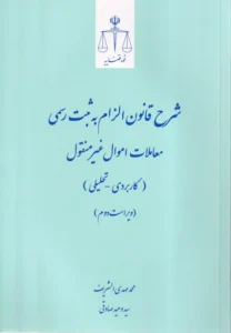 شرح قانون الزام به ثبت رسمی اموال غیرمنقول – کاربردی تحلیلی