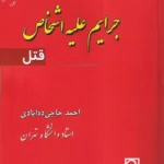 جرایم علیه اشخاص - قتل