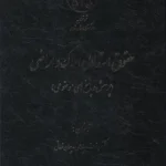 حقوق استدلالی املاک و اراضی (پرسش و پاسخ های موضوعی)
