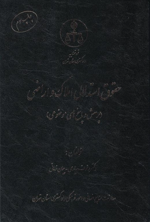 IMG_20251117_0011 حقوق استدلالی املاک و اراضی (پرسش و پاسخ های موضوعی) - تصویر 1