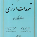 حقوق تعهدات ارزی در نظام بانکی ایران