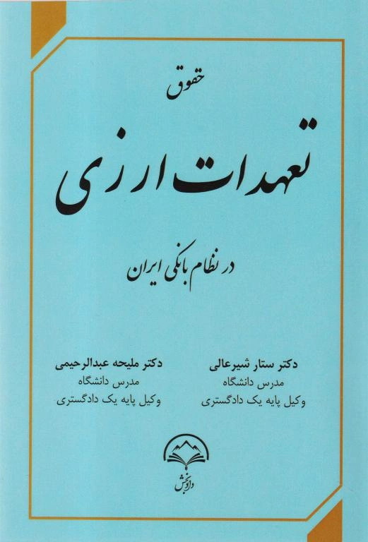 IMG_20251117_0012 حقوق تعهدات ارزی در نظام بانکی ایران - تصویر 1